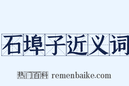 石埠子近义词是什么意思的图片
